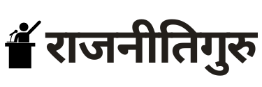 Rajneeti Guru | राजनीति गुरु