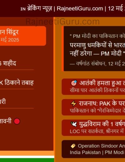Rajneeti Guru | राजनीति गुरु
