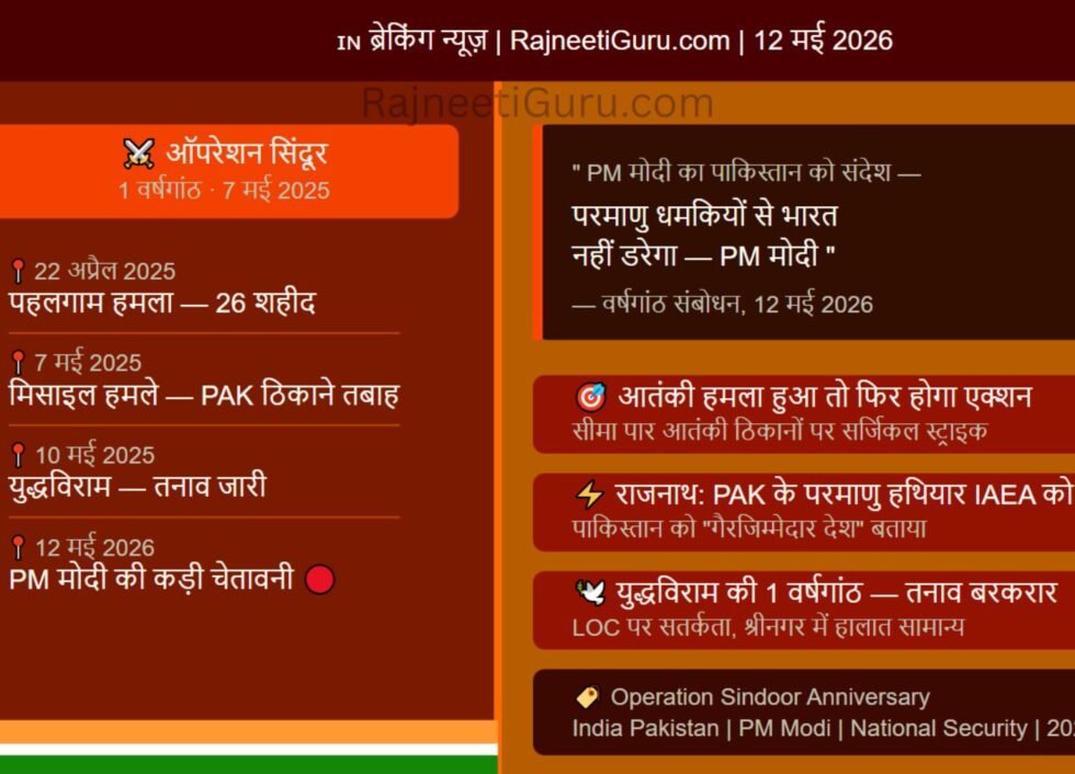 ऑपरेशन सिंदूर की वर्षगांठ पीएम की पाकिस्तान को चेतावनी - RjaneetiGuru.com