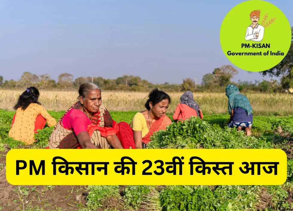 PM किसान की 23वीं किस्त आज जारी, किसानों के खातों में आएंगे ₹2,000 - RajneetiGuru.com