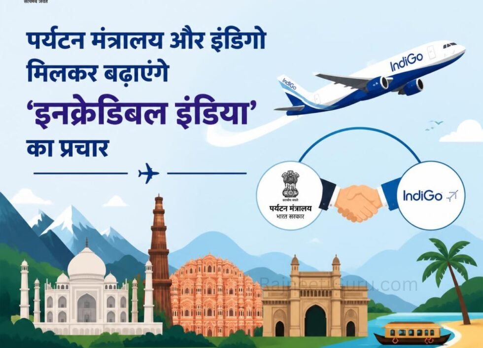 पर्यटन मंत्रालय और इंडिगो मिलकर बढ़ाएंगे ‘इनक्रेडिबल इंडिया’ का प्रचार - RajneetiGuru.com