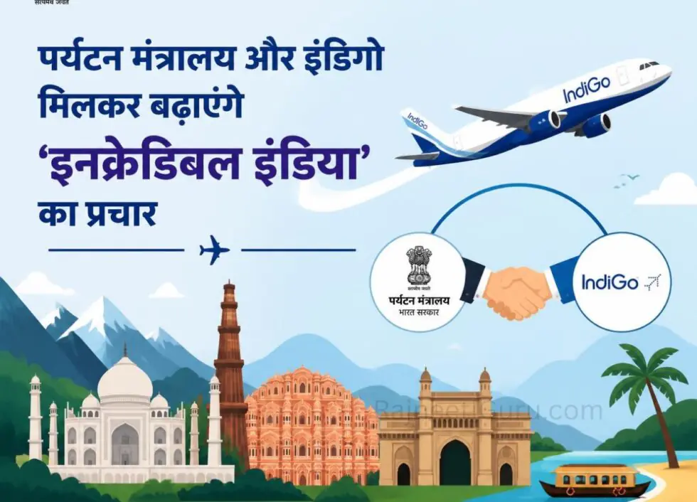 पर्यटन मंत्रालय और इंडिगो मिलकर बढ़ाएंगे ‘इनक्रेडिबल इंडिया’ का प्रचार - RajneetiGuru.com