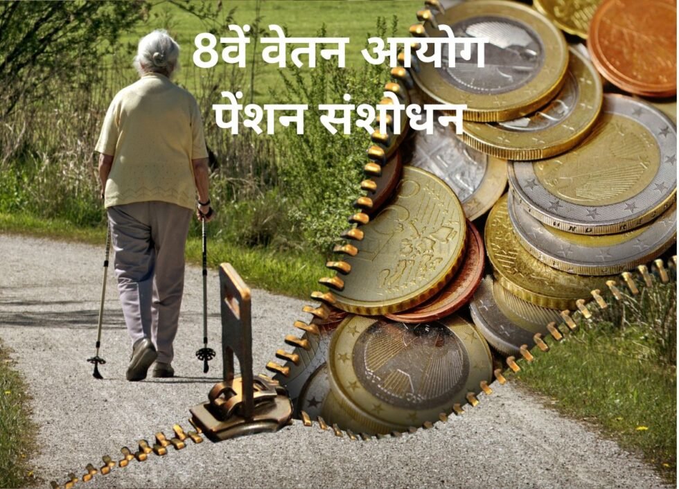 8वें वेतन आयोग में पेंशन संशोधन की मांग तेज - RajneetiGuru.com