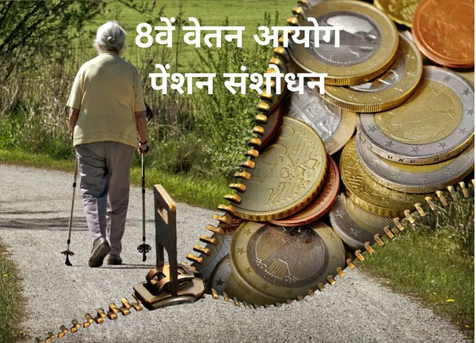 8वें वेतन आयोग में पेंशन संशोधन की मांग तेज - RajneetiGuru.com